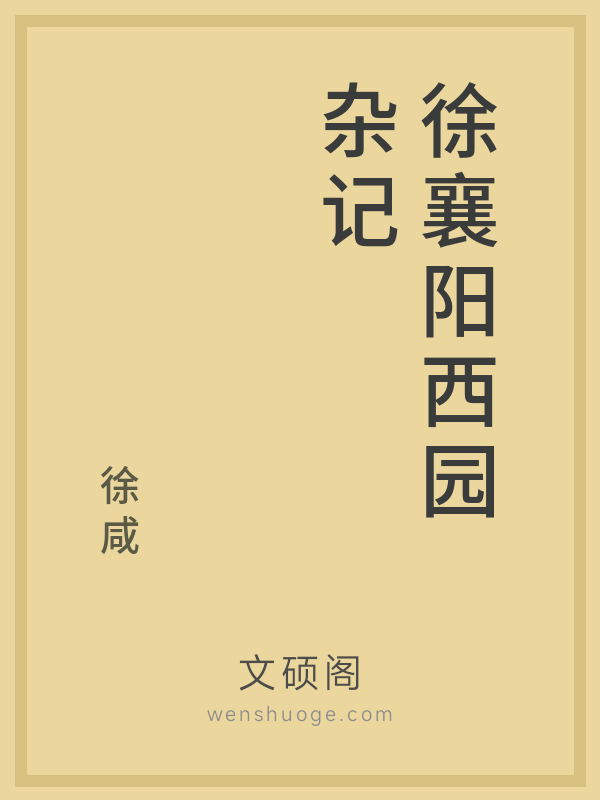 徐襄阳西园杂记的书籍封面