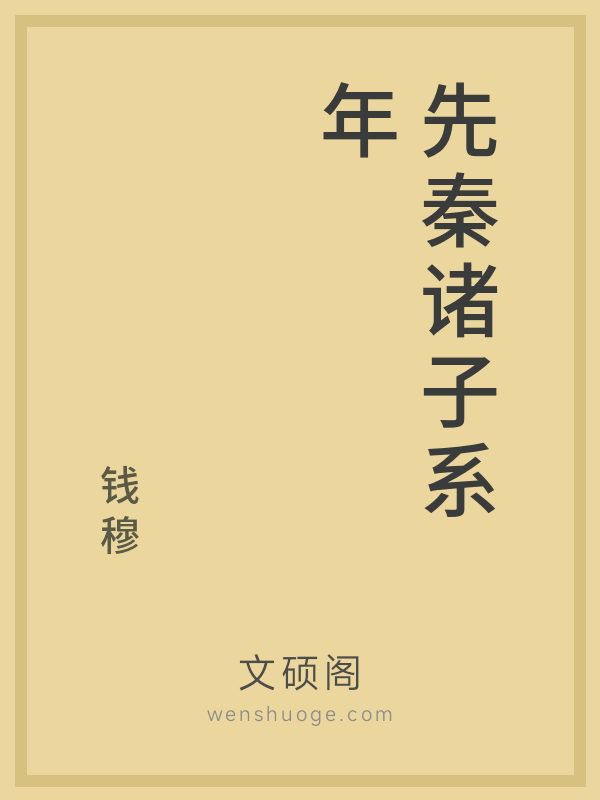 先秦诸子系年 先秦诸子系年