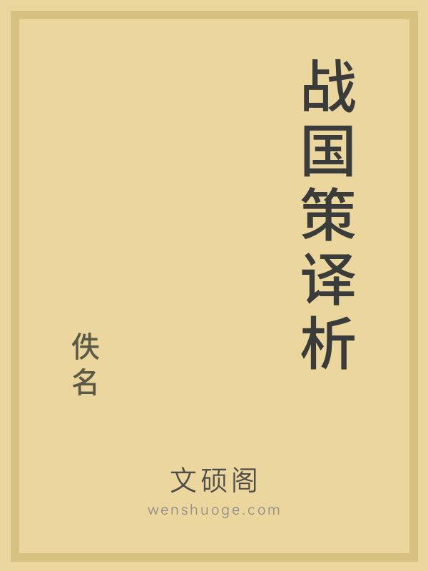 战国策译析的书籍封面