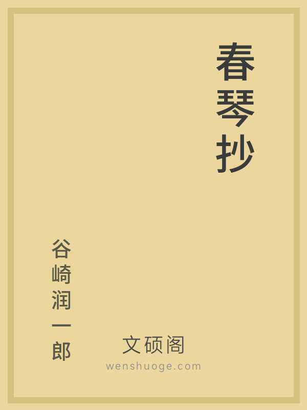 春琴抄 春琴抄