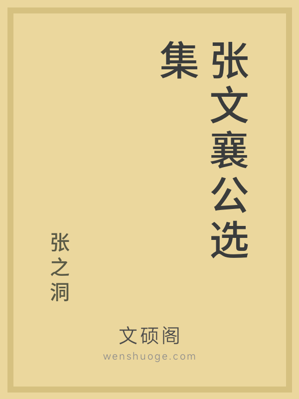 张文襄公选集的书籍封面