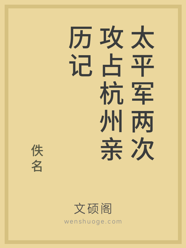 太平军两次攻占杭州亲历记的书籍封面