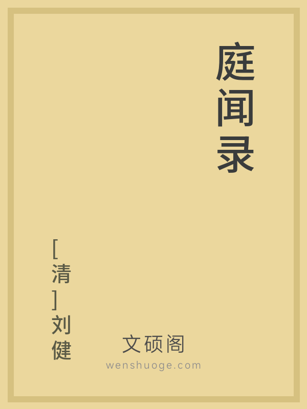 庭闻录的书籍封面