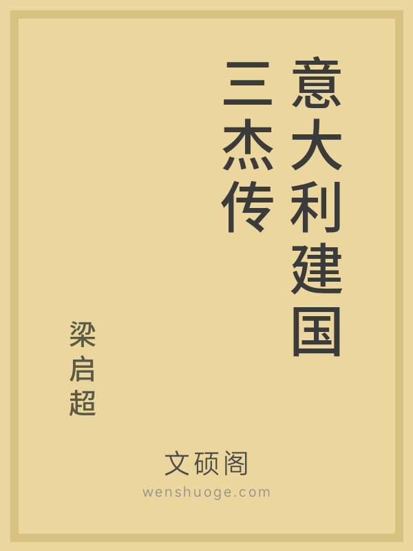 意大利建国三杰传的书籍封面