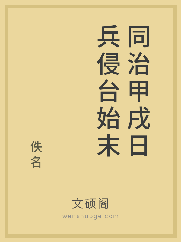 同治甲戌日兵侵台始末的书籍封面