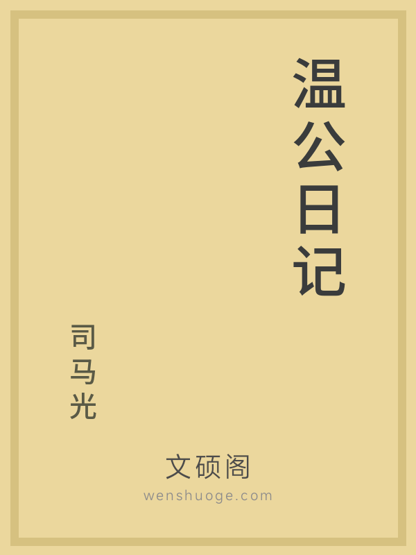 温公日记的书籍封面