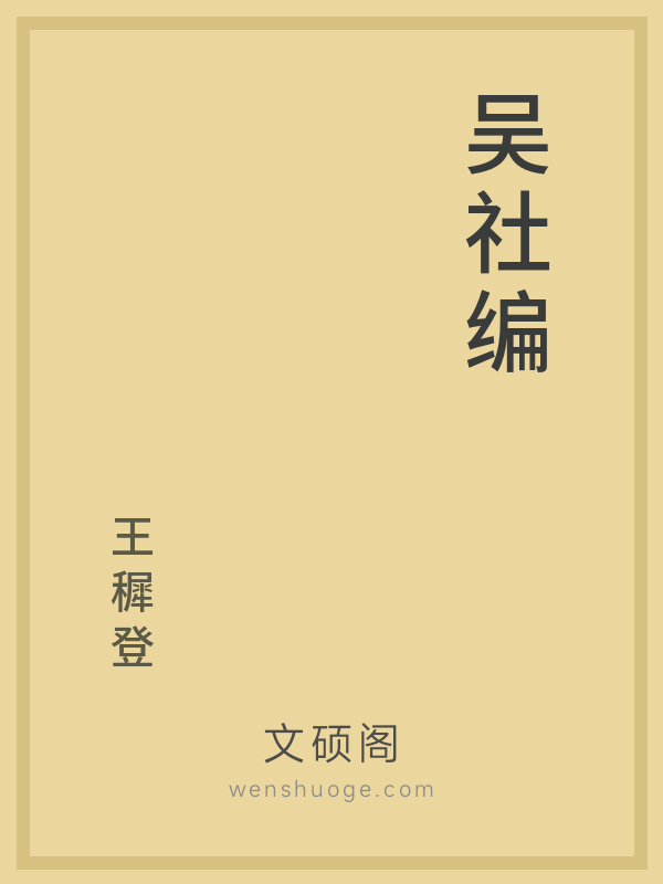 吴社编的书籍封面