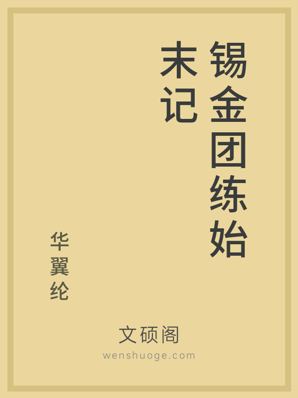 锡金团练始末记的书籍封面