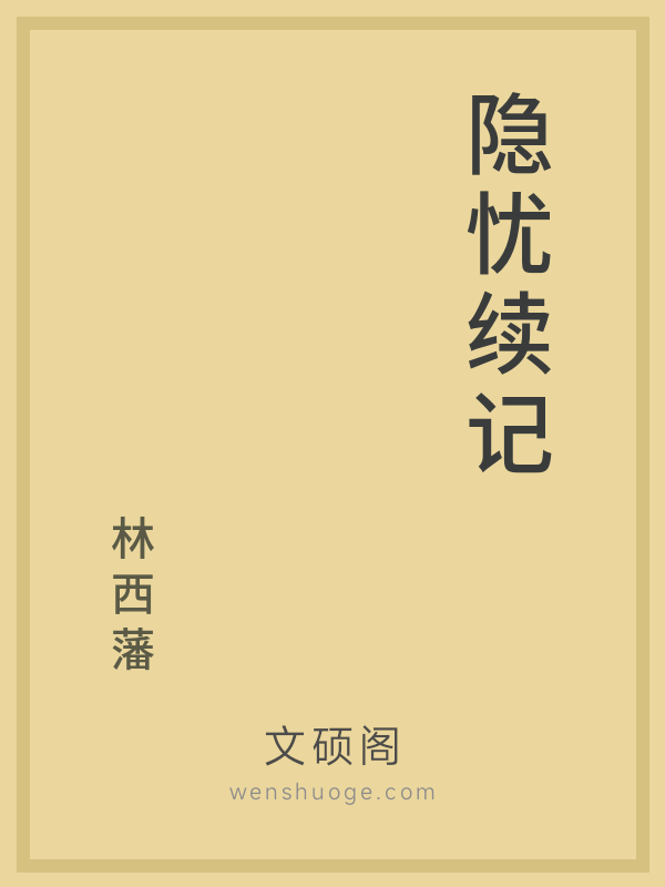 隐忧续记的书籍封面
