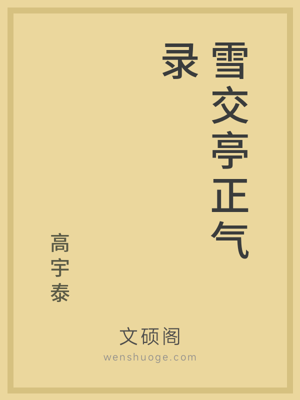 雪交亭正气录的书籍封面