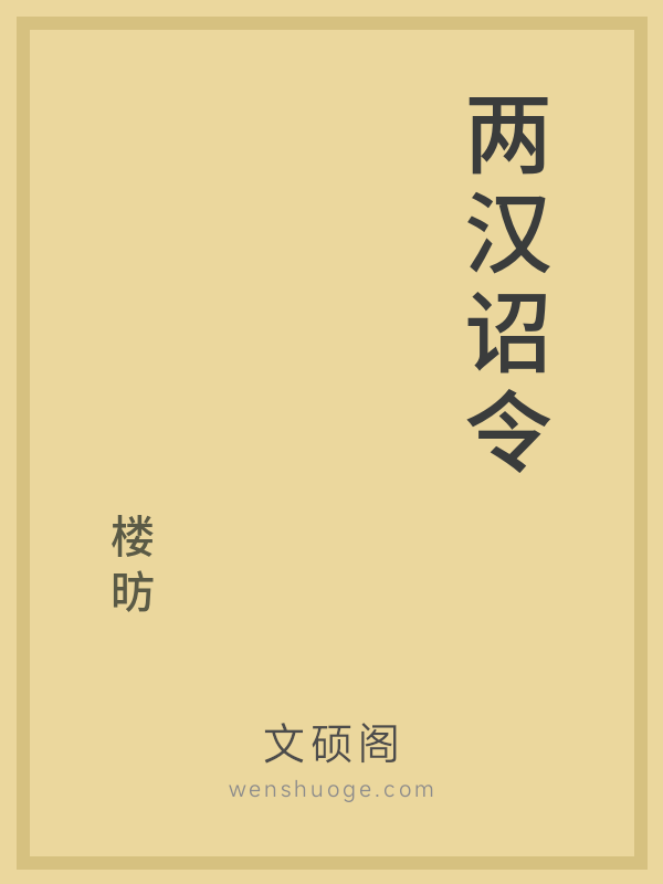 两汉诏令的书籍封面