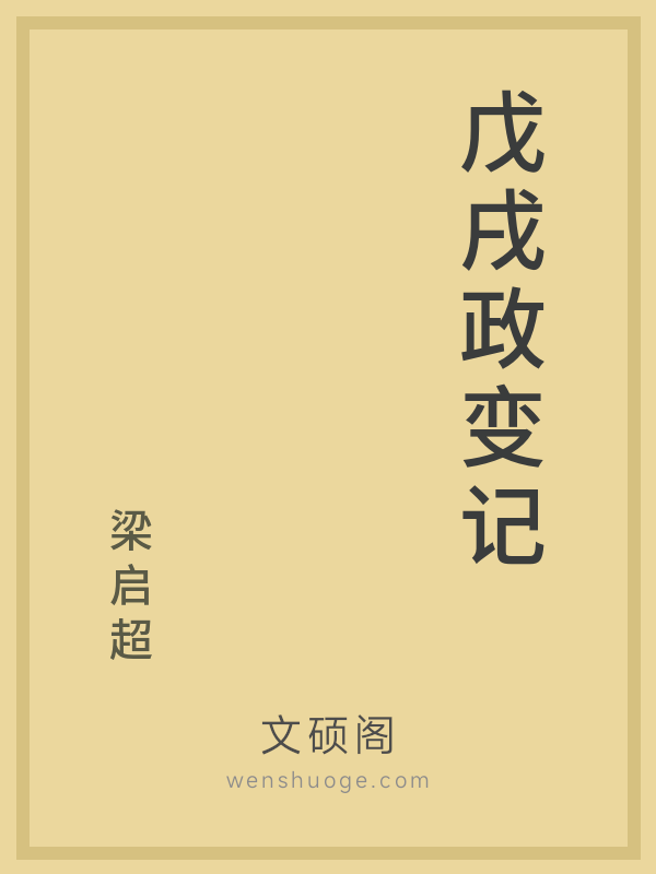 戊戌政变记的书籍封面