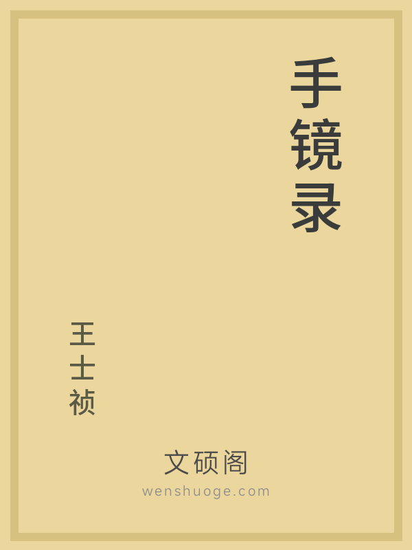 手镜录的书籍封面