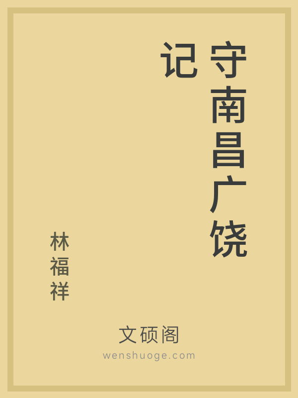 守南昌广饶记的书籍封面