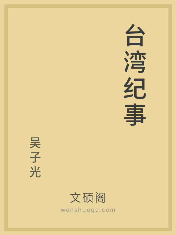 台湾纪事的书籍封面