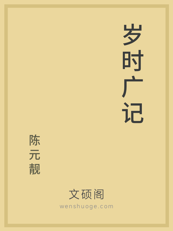 岁时广记 岁时广记