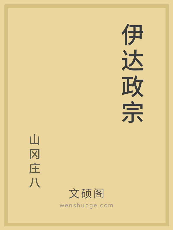 伊达政宗 伊达政宗