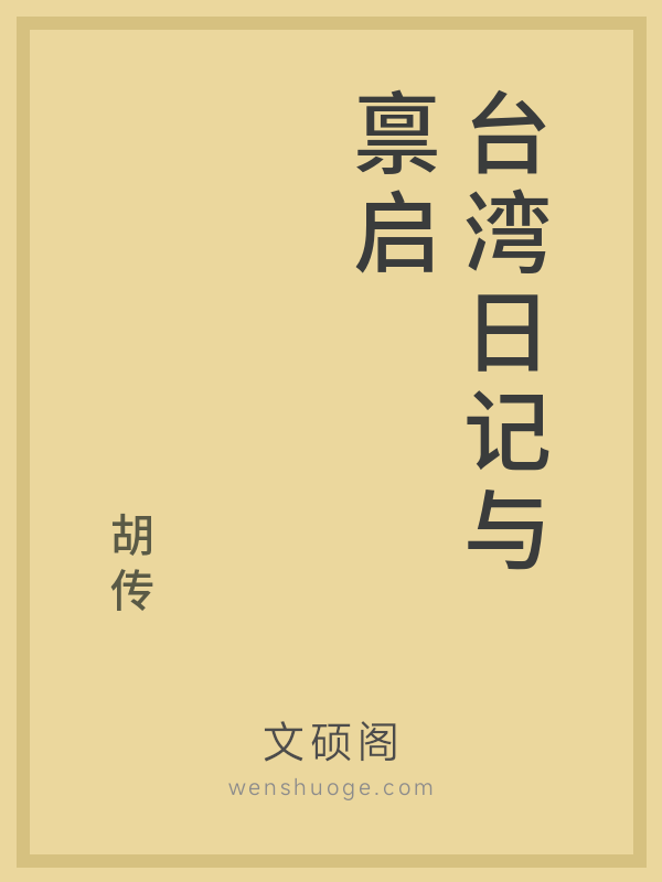 台湾日记与禀启的书籍封面