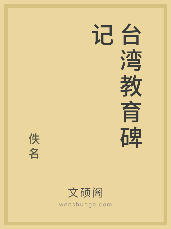 台湾教育碑记的书籍封面
