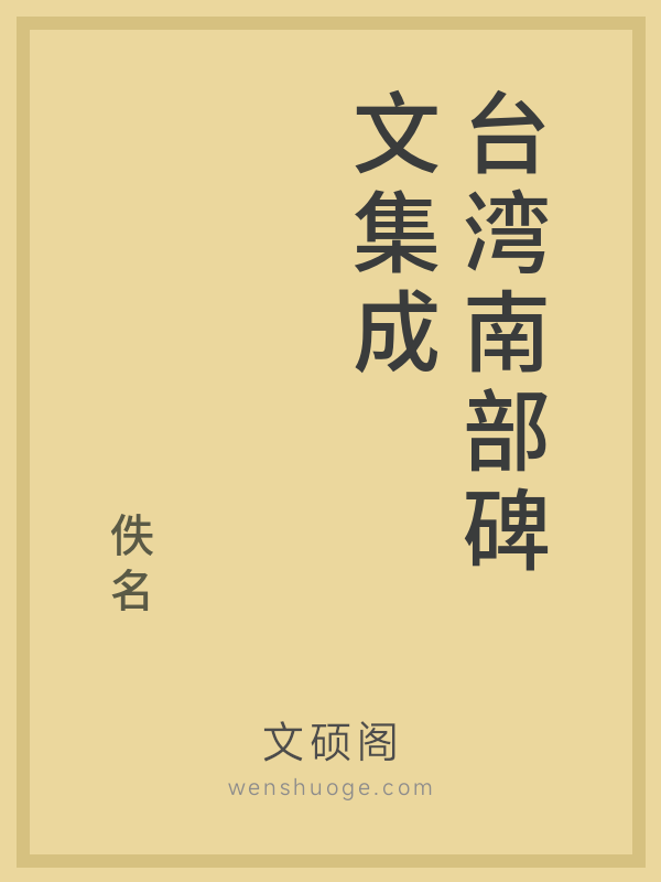 台湾南部碑文集成的书籍封面