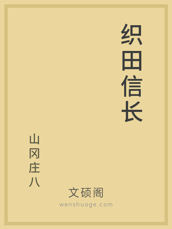 织田信长 织田信长