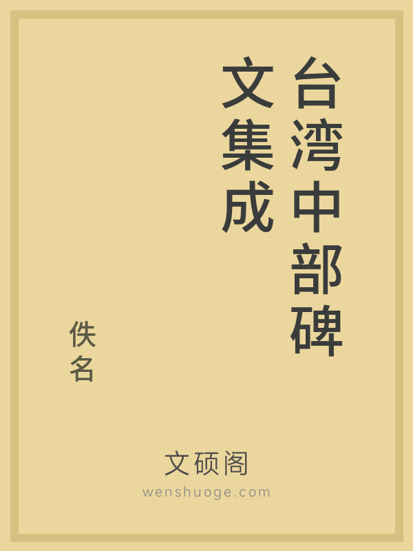 台湾中部碑文集成的书籍封面
