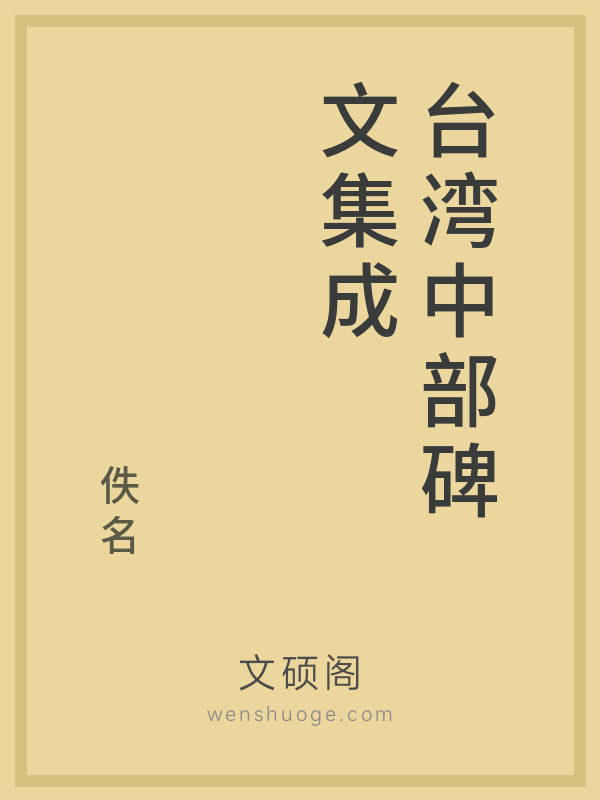台湾中部碑文集成