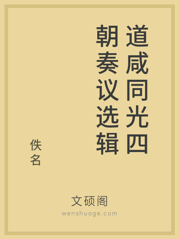 道咸同光四朝奏议选辑的书籍封面