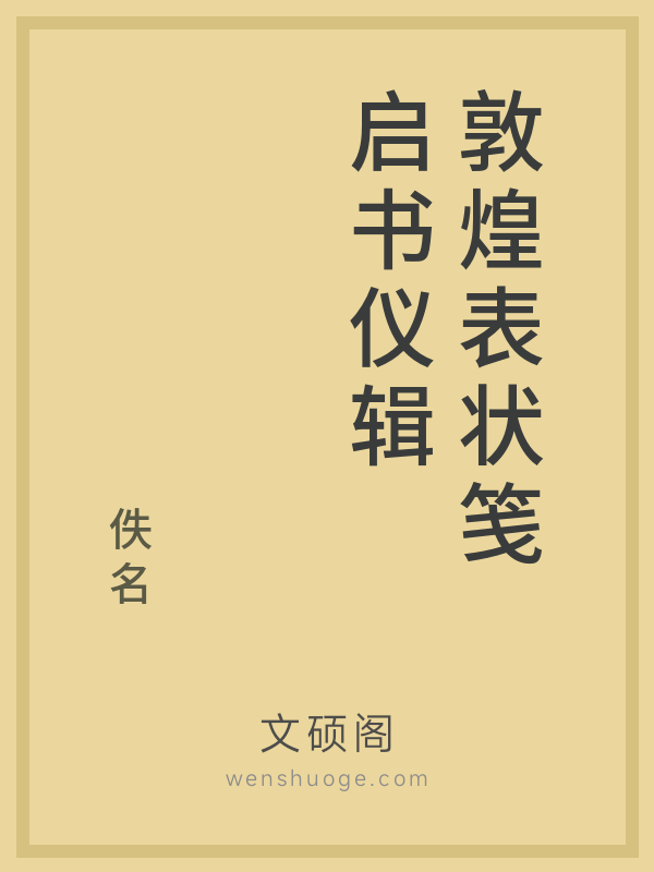 敦煌表状笺启书仪辑的书籍封面
