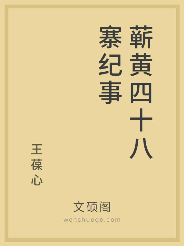 蕲黄四十八寨纪事 蕲黄四十八寨纪事