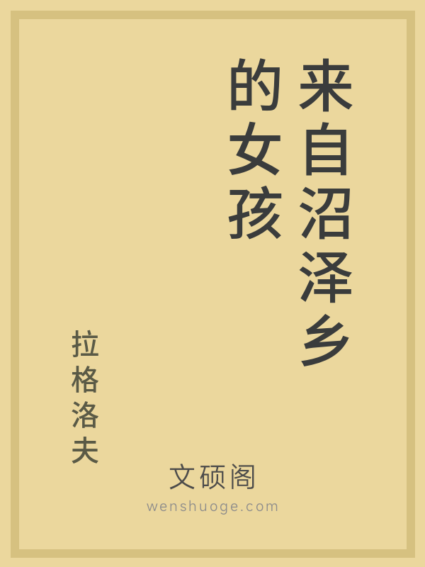 来自沼泽乡的女孩 来自沼泽乡的女孩
