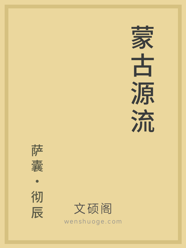 蒙古源流的书籍封面