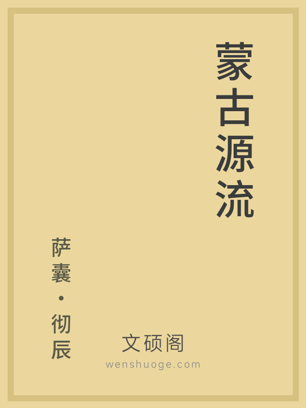 蒙古源流 蒙古源流