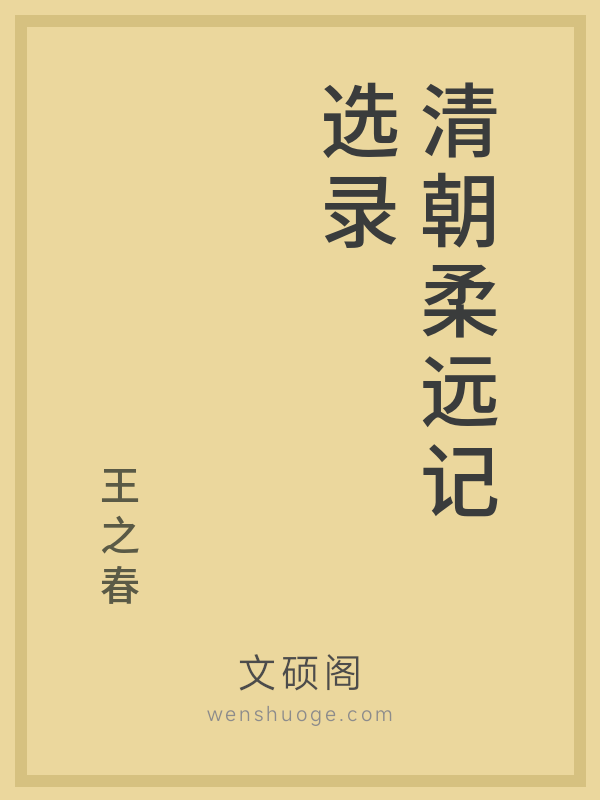清朝柔远记选录 清朝柔远记选录