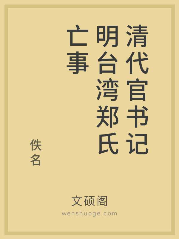 清代官书记明台湾郑氏亡事的书籍封面