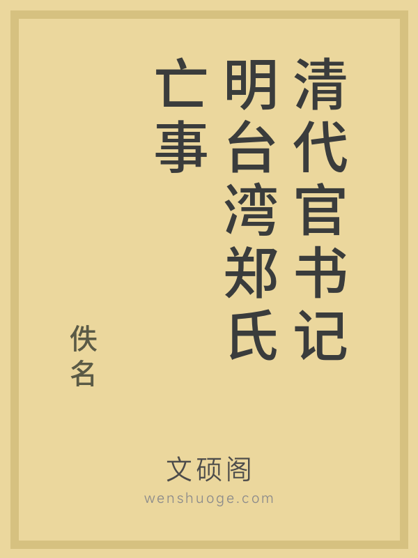 清代官书记明台湾郑氏亡事 清代官书记明台湾郑氏亡事