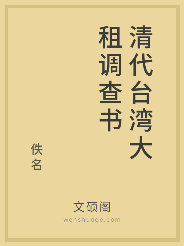 清代台湾大租调查书的书籍封面