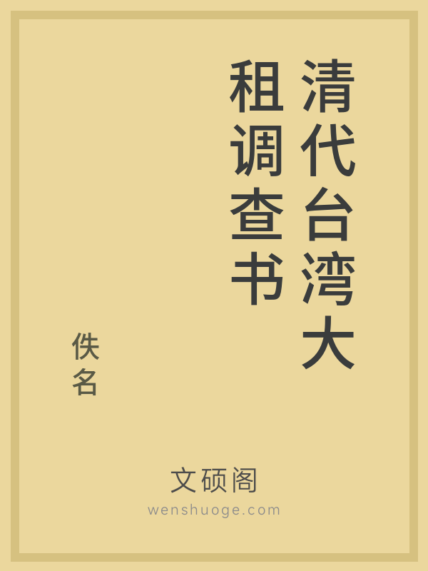 清代台湾大租调查书 清代台湾大租调查书