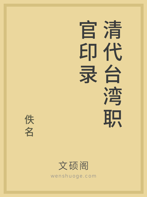清代台湾职官印录的书籍封面