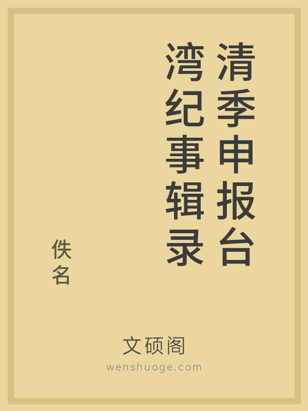 清季申报台湾纪事辑录的书籍封面