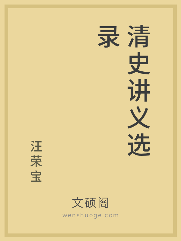 清史讲义选录的书籍封面