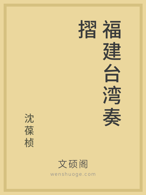 福建台湾奏摺的书籍封面