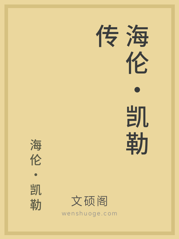 海伦·凯勒传 海伦·凯勒传