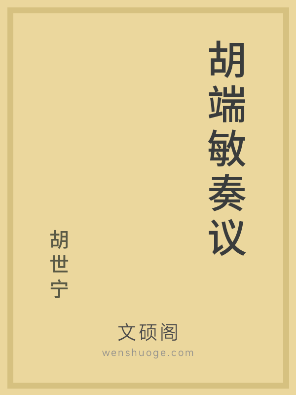 胡端敏奏议的书籍封面