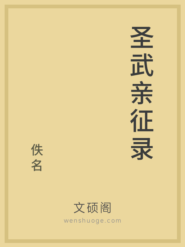 圣武亲征录 圣武亲征录