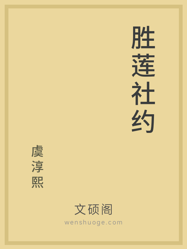 胜莲社约的书籍封面