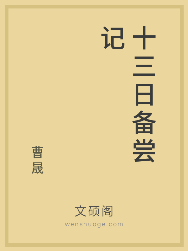 十三日备尝记 十三日备尝记