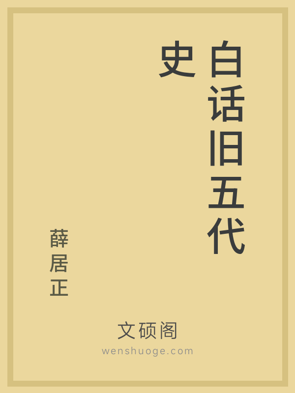 白话旧五代史