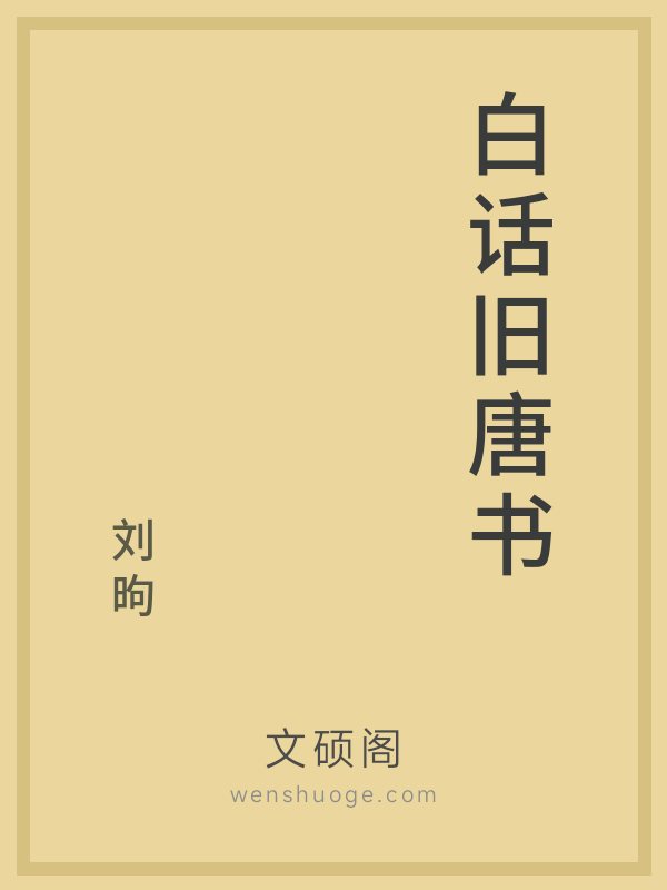 白话旧唐书 白话旧唐书