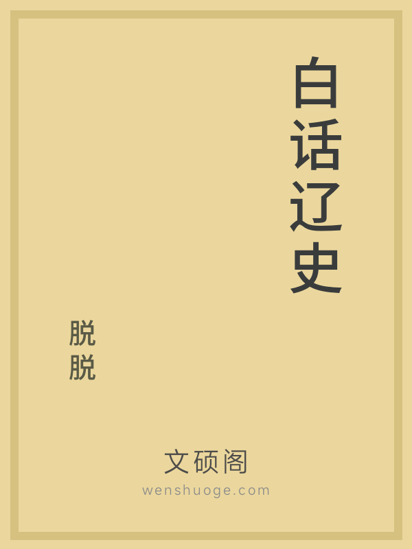 白话辽史 白话辽史